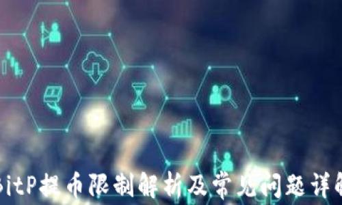
BitP提币限制解析及常见问题详解