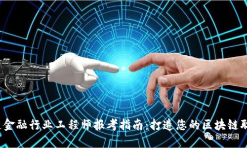  区块链金融行业工程师报考指南：打造您的区块链职业生涯