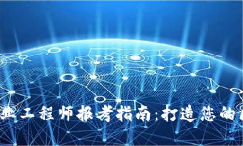  区块链金融行业工程师报考指南：打造您的区块链职业生涯