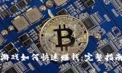 区块链游戏如何快速赚钱：完整指南与策略