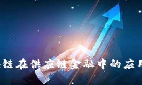 2018年区块链在供应链金融中的应用与发展分析