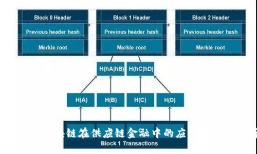 2018年区块链在供应链金融中的应用与发展分析