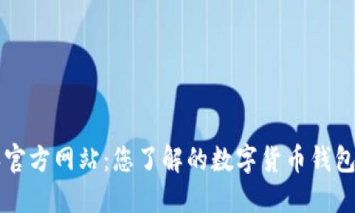 比特派官方网站：您了解的数字货币钱包的未来