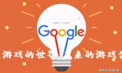 探索BSC区块链游戏的世界：未来的游戏体验与投