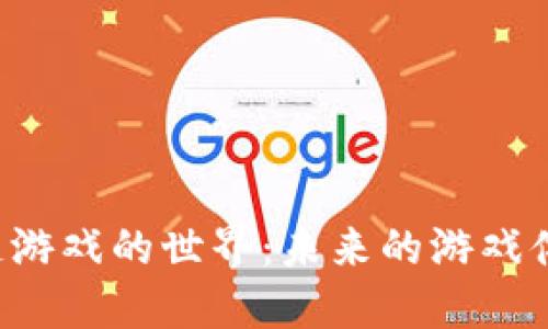 探索BSC区块链游戏的世界：未来的游戏体验与投资机会