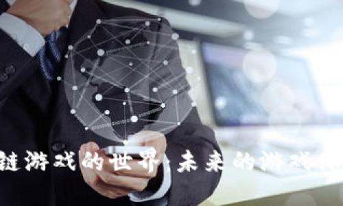 探索BSC区块链游戏的世界：未来的游戏体验与投资机会