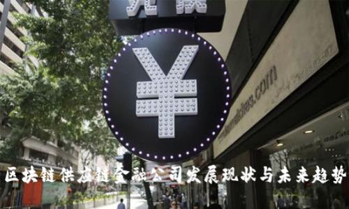 区块链供应链金融公司发展现状与未来趋势