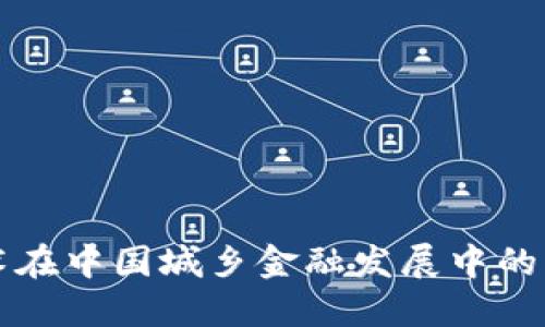 区块链技术在中国城乡金融发展中的应用与挑战