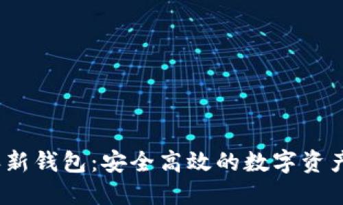 探索b特派新钱包：安全高效的数字资产管理工具