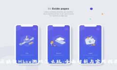 区块链Mbox游戏怎么玩：全面解析与实用指南