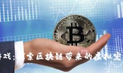 云养猫游戏：探索区块链带来的虚拟宠物新体验