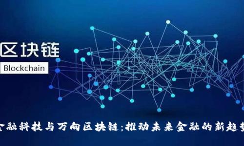 金融科技与万向区块链：推动未来金融的新趋势
