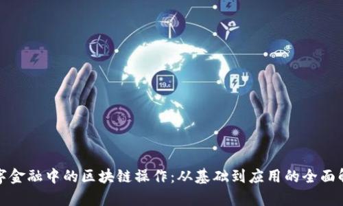 数字金融中的区块链操作：从基础到应用的全面解析