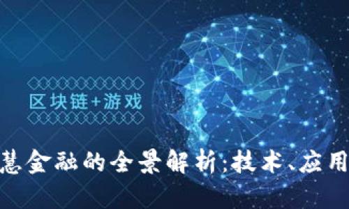 : 区块链智慧金融的全景解析：技术、应用与未来趋势