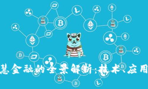 : 区块链智慧金融的全景解析：技术、应用与未来趋势