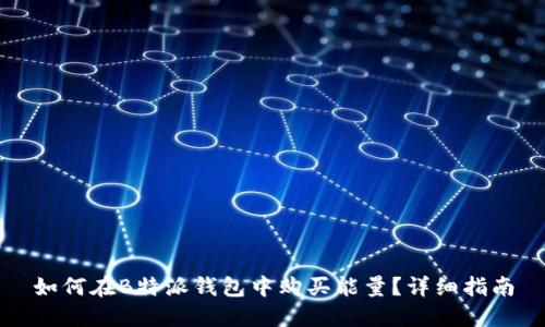 如何在B特派钱包中购买能量？详细指南