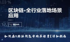 如何在B特派钱包中购买能量？详细指南