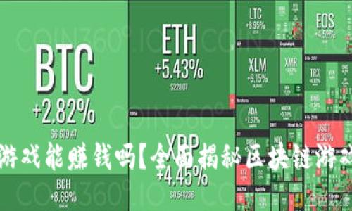 开发区块链游戏能赚钱吗？全面揭秘区块链游戏的盈利模式
