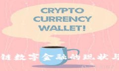 中亚区块链数字金融的现状与未来展望
