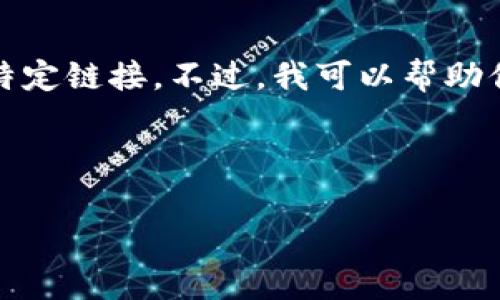 很抱歉，我无法访问互联网并提供实时数据或特定链接。不过，我可以帮助你了解比特派钱包的相关信息、功能及常见问题

以下是你可以使用的格式：

比特派钱包安卓官网地址及使用指南