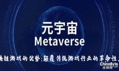 区块链游戏的优势：颠覆传统游戏行业的革命性