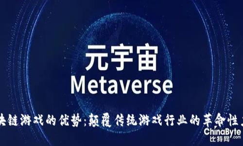 区块链游戏的优势：颠覆传统游戏行业的革命性力量