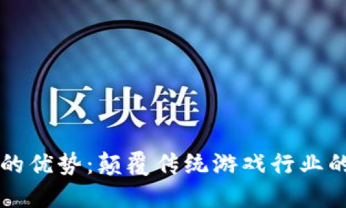区块链游戏的优势：颠覆传统游戏行业的革命性力量