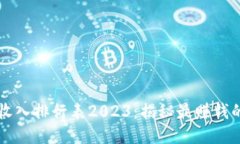 区块链游戏收入排行表2023：揭秘最赚钱的区块链