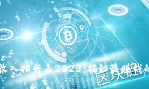 区块链游戏收入排行表2023：揭秘最赚钱的区块链游戏
