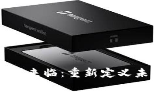 区块链金融时代来临：重新定义未来的金融格局