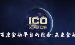 区块链与百度金融平台的结合：未来金融的新动