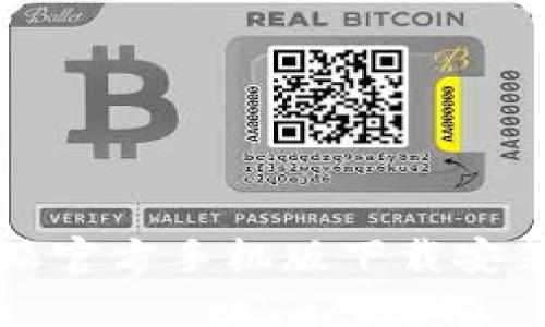 比特派官方手机版下载安装指南