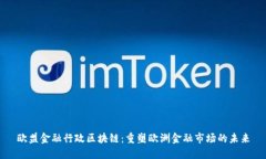 欧盟金融行政区块链：重塑欧洲金融市场的未来
