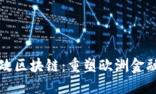 欧盟金融行政区块链：重塑欧洲金融市场的未来