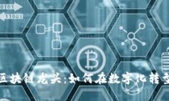 金融服务业区块链龙头：如何在数字化转型中引