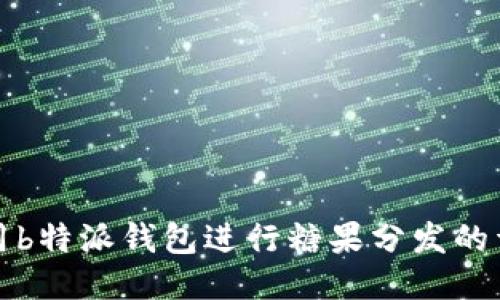 如何使用b特派钱包进行糖果分发的详细指南