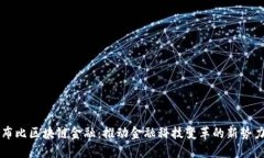布比区块链金融：推动金融科技变革的新势力