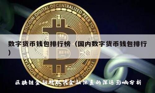 区块链金融对现代金融体系的深远影响分析