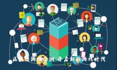 区块链游戏公测：开启新的游戏时代