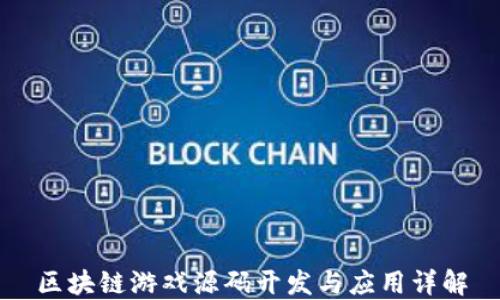
区块链游戏源码开发与应用详解