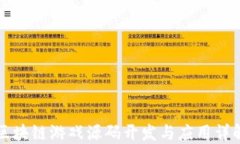 区块链游戏源码开发与应用详解