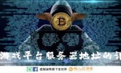 区块链游戏平台服务器地址的详尽指南