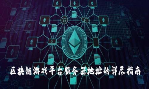 区块链游戏平台服务器地址的详尽指南