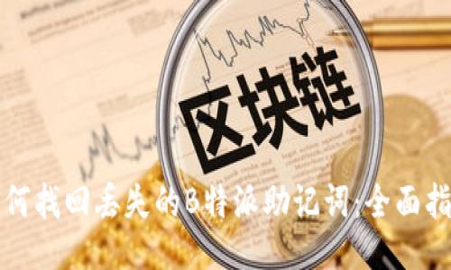 如何找回丢失的B特派助记词：全面指南