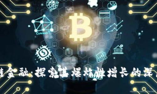 区块链金融：探索其爆炸性增长的深层原因