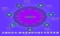 区块链金融：探索其爆炸性增长的深层原因