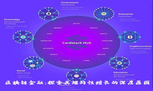 区块链金融：探索其爆炸性增长的深层原因
