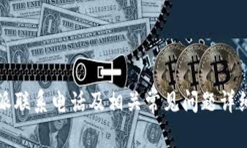 比特派联系电话及相关常见问题详细解答