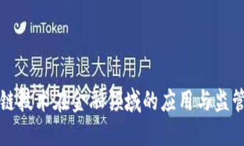 区块链技术在金融领域的应用与监管探讨