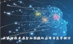 区块链技术在金融领域的应用与监管探讨